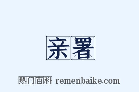 亲署是什么意思的图片